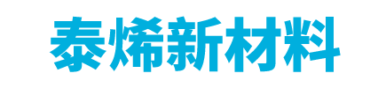 苏州泰烯新材料有限公司